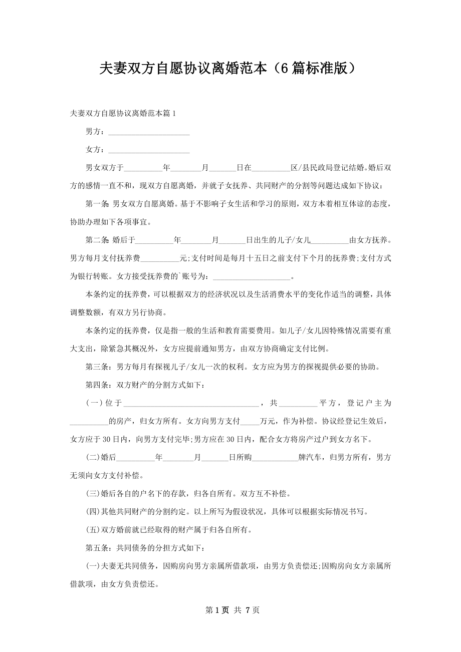 夫妻双方自愿协议离婚范本（6篇标准版）.docx_第1页