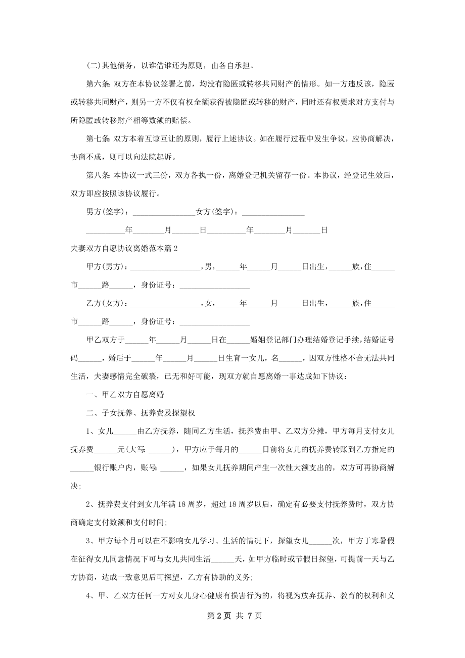 夫妻双方自愿协议离婚范本（6篇标准版）.docx_第2页