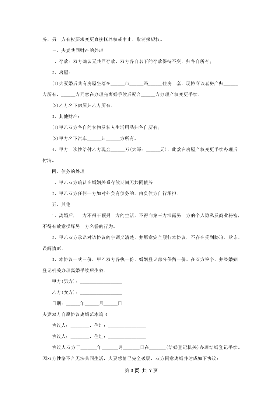 夫妻双方自愿协议离婚范本（6篇标准版）.docx_第3页