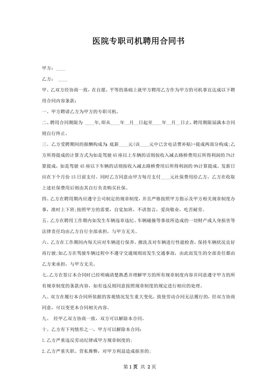 医院专职司机聘用合同书.docx_第1页