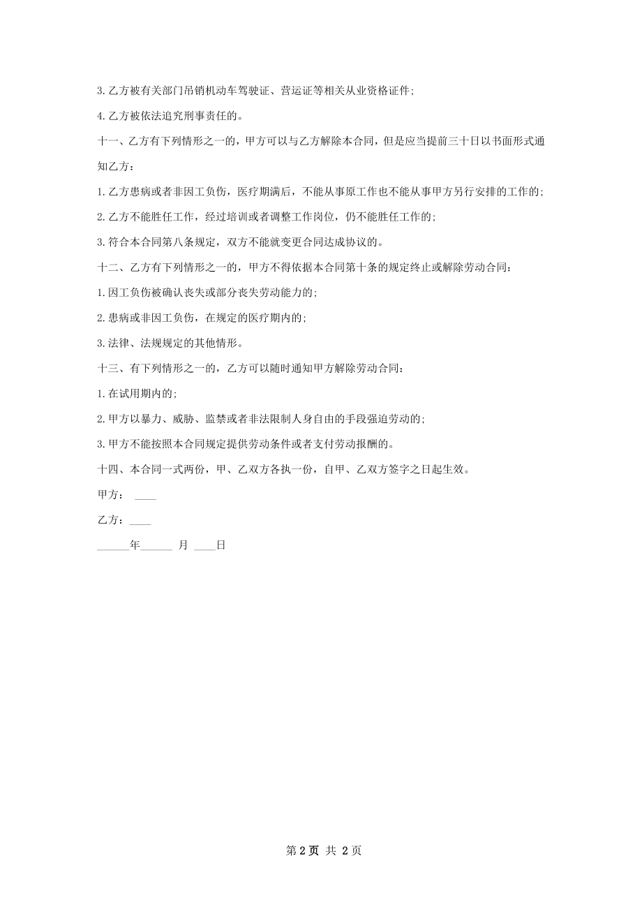 医院专职司机聘用合同书.docx_第2页