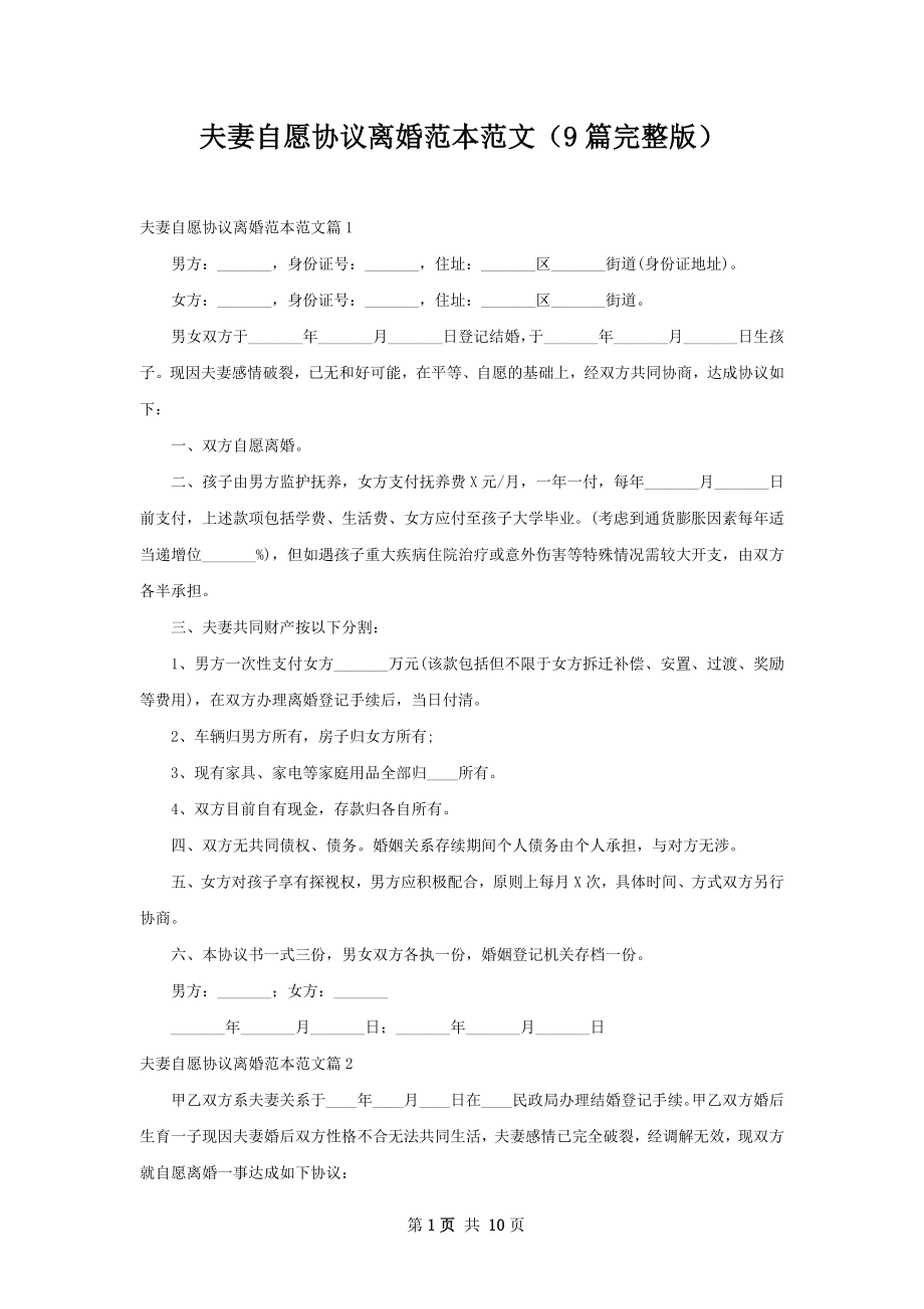 夫妻自愿协议离婚范本范文（9篇完整版）.docx_第1页