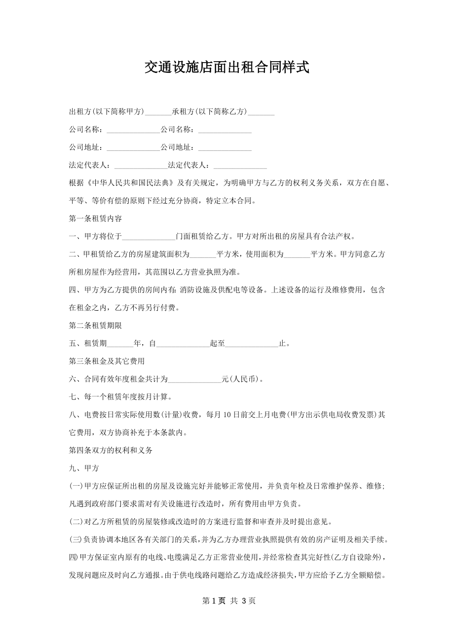 交通设施店面出租合同样式.docx_第1页