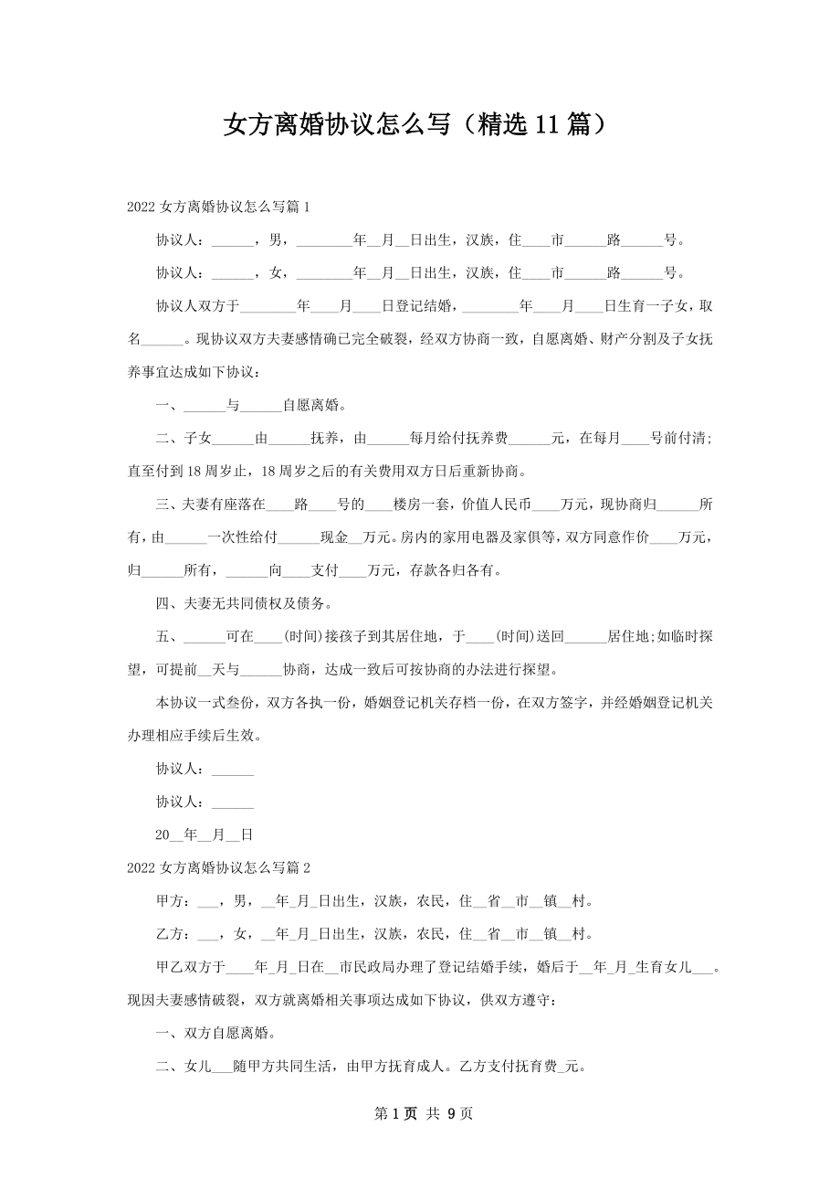 女方离婚协议怎么写（精选11篇）.docx_第1页