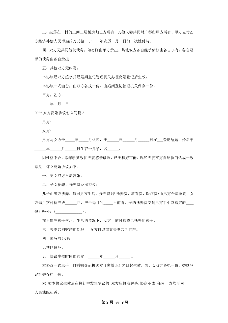 女方离婚协议怎么写（精选11篇）.docx_第2页