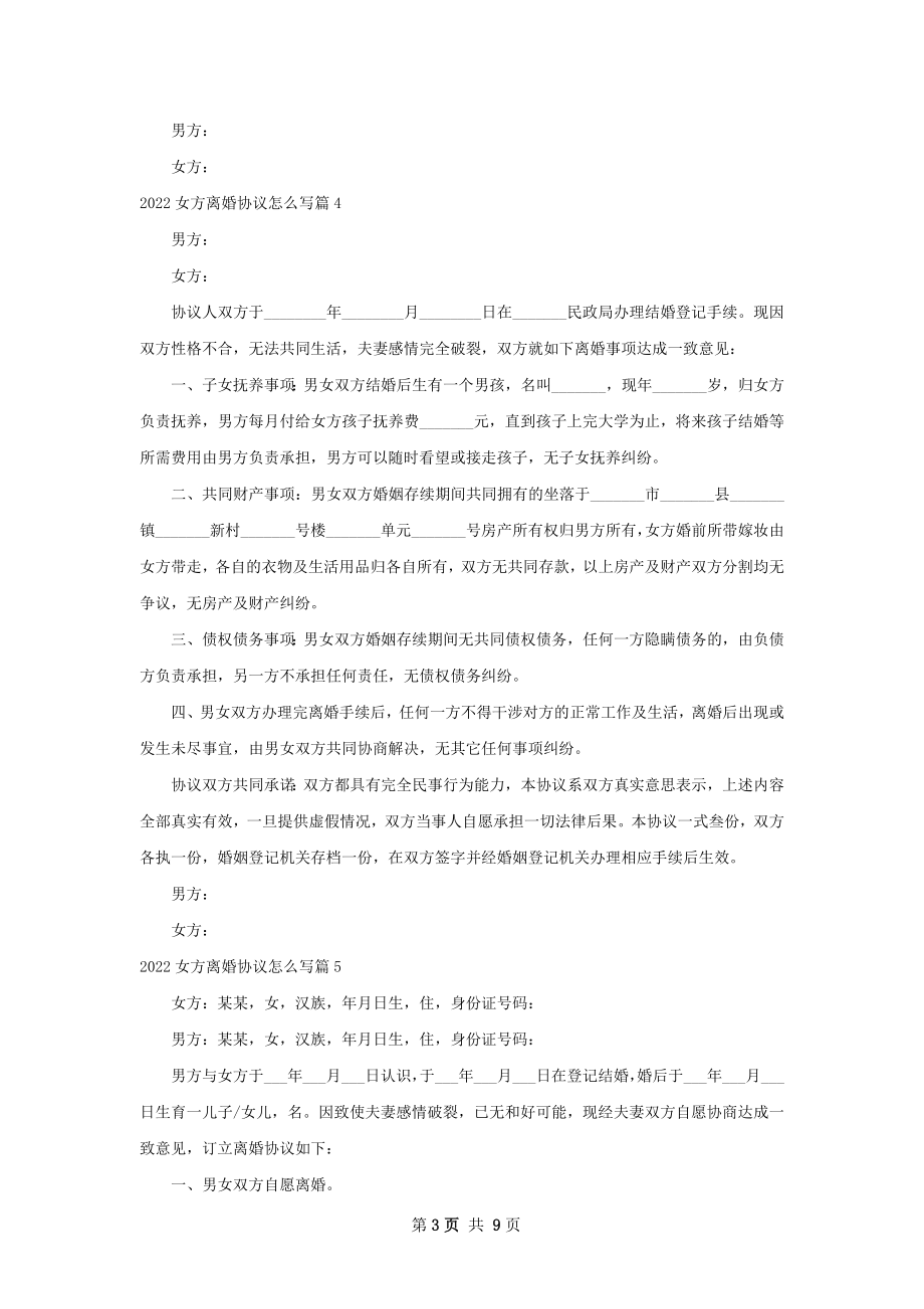 女方离婚协议怎么写（精选11篇）.docx_第3页