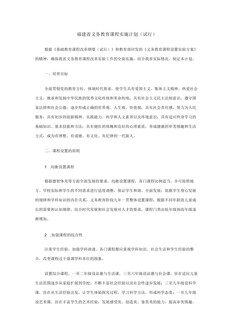 福建省义务教育课程实施计划（试行）.docx_第1页