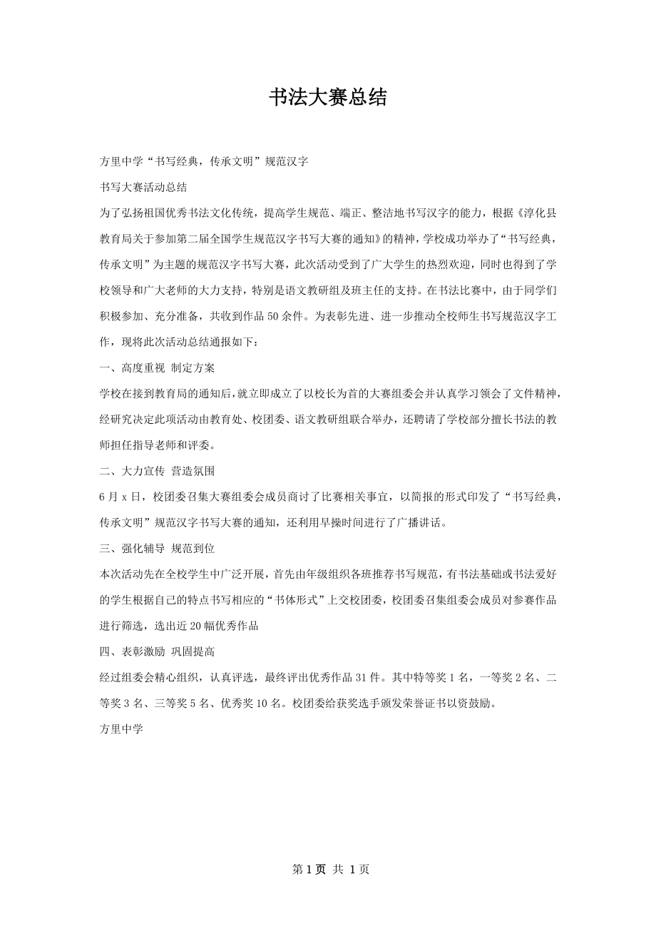 书法大赛总结.docx_第1页