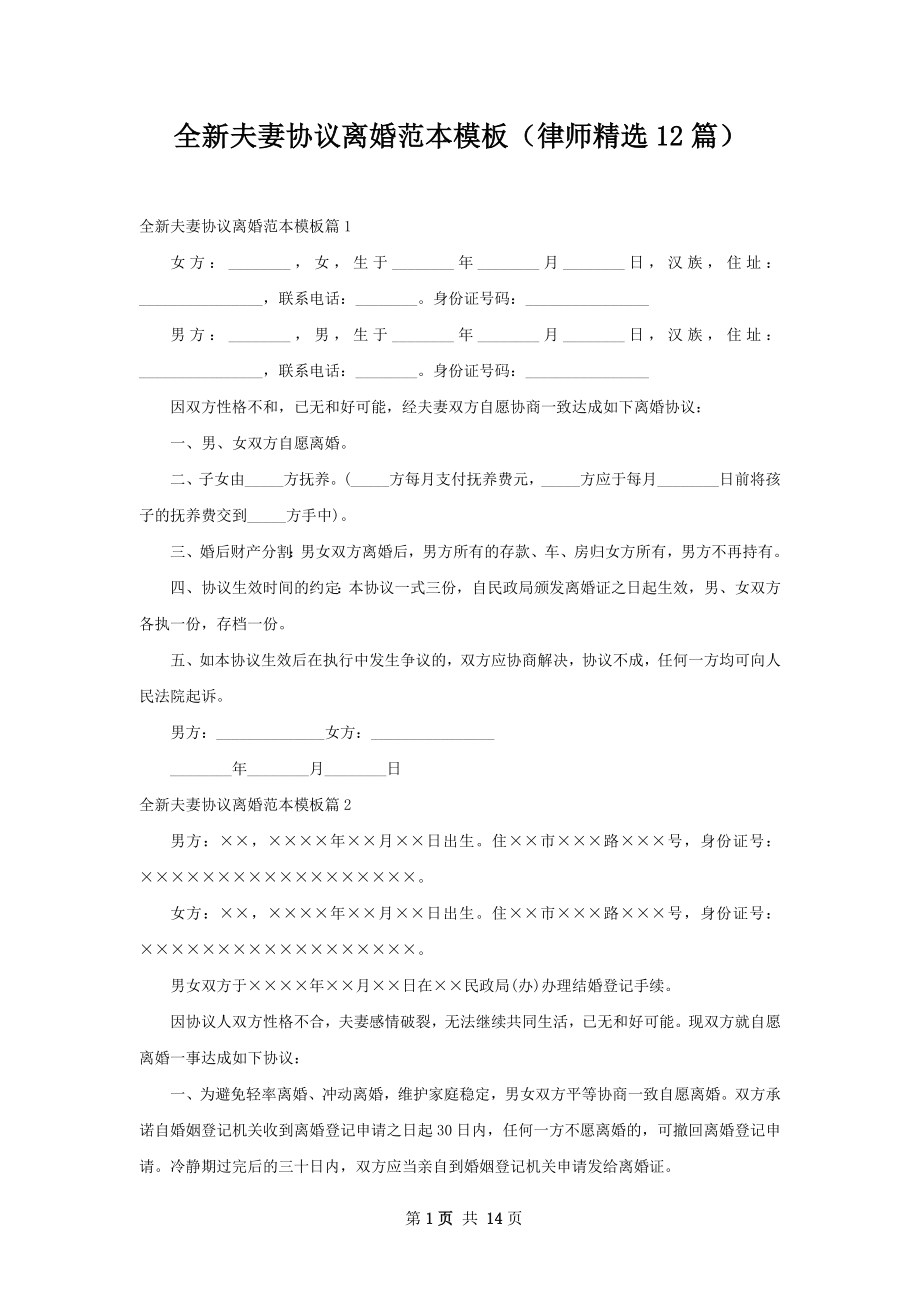 全新夫妻协议离婚范本模板（律师精选12篇）.docx_第1页