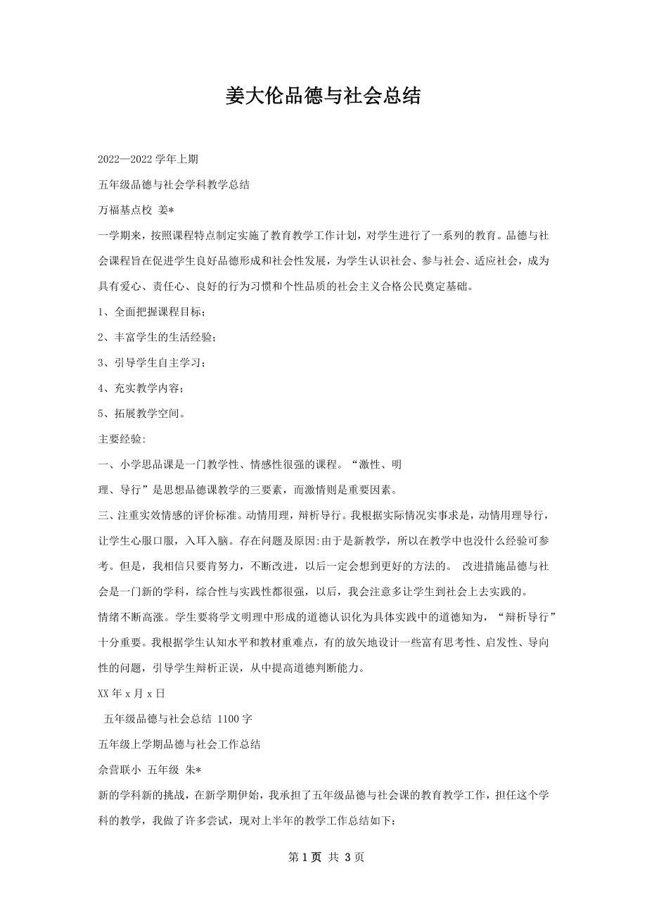 姜大伦品德与社会总结.docx_第1页