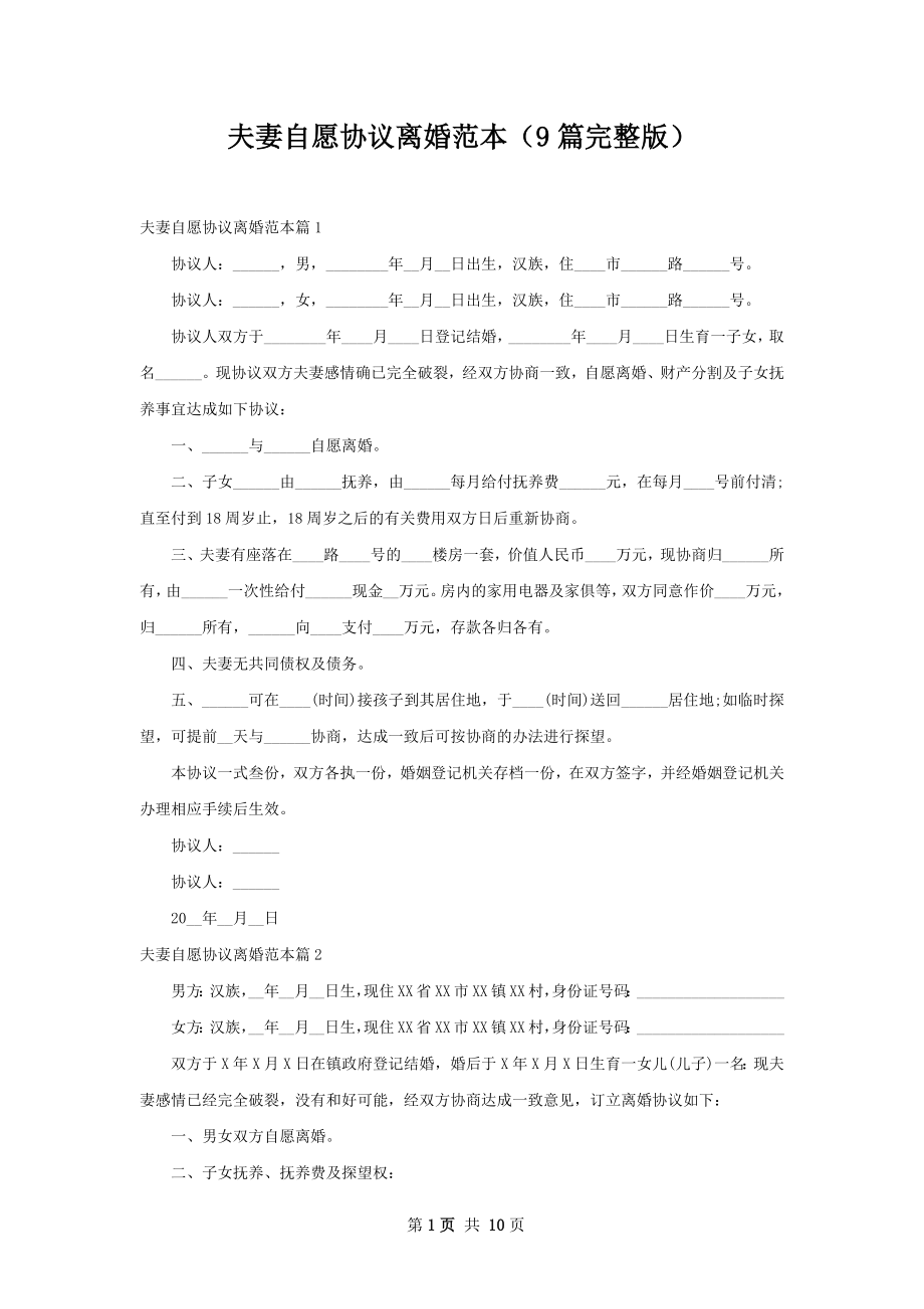 夫妻自愿协议离婚范本（9篇完整版）_1.docx_第1页