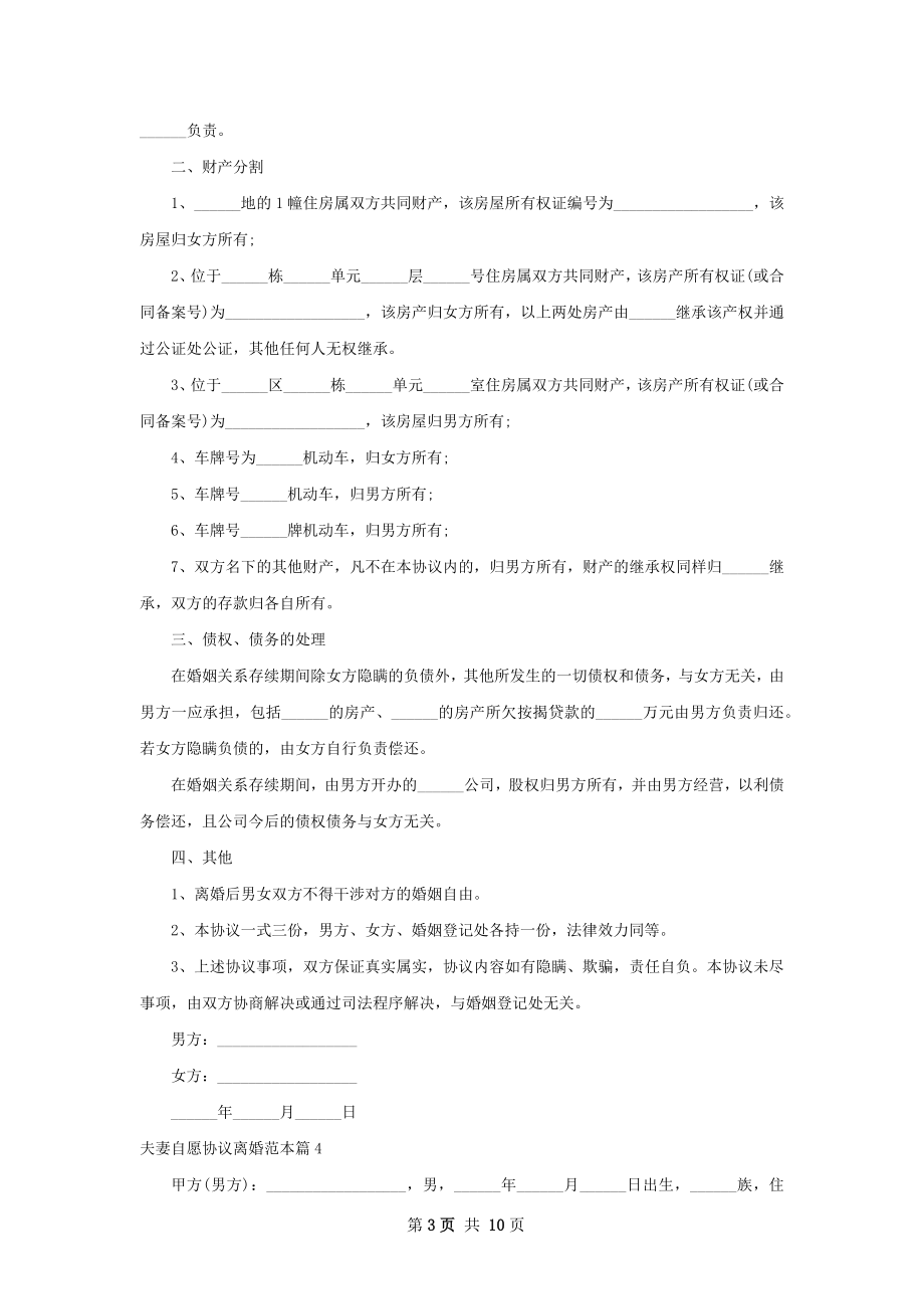 夫妻自愿协议离婚范本（9篇完整版）_1.docx_第3页