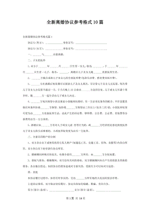 全新离婚协议参考格式10篇.docx