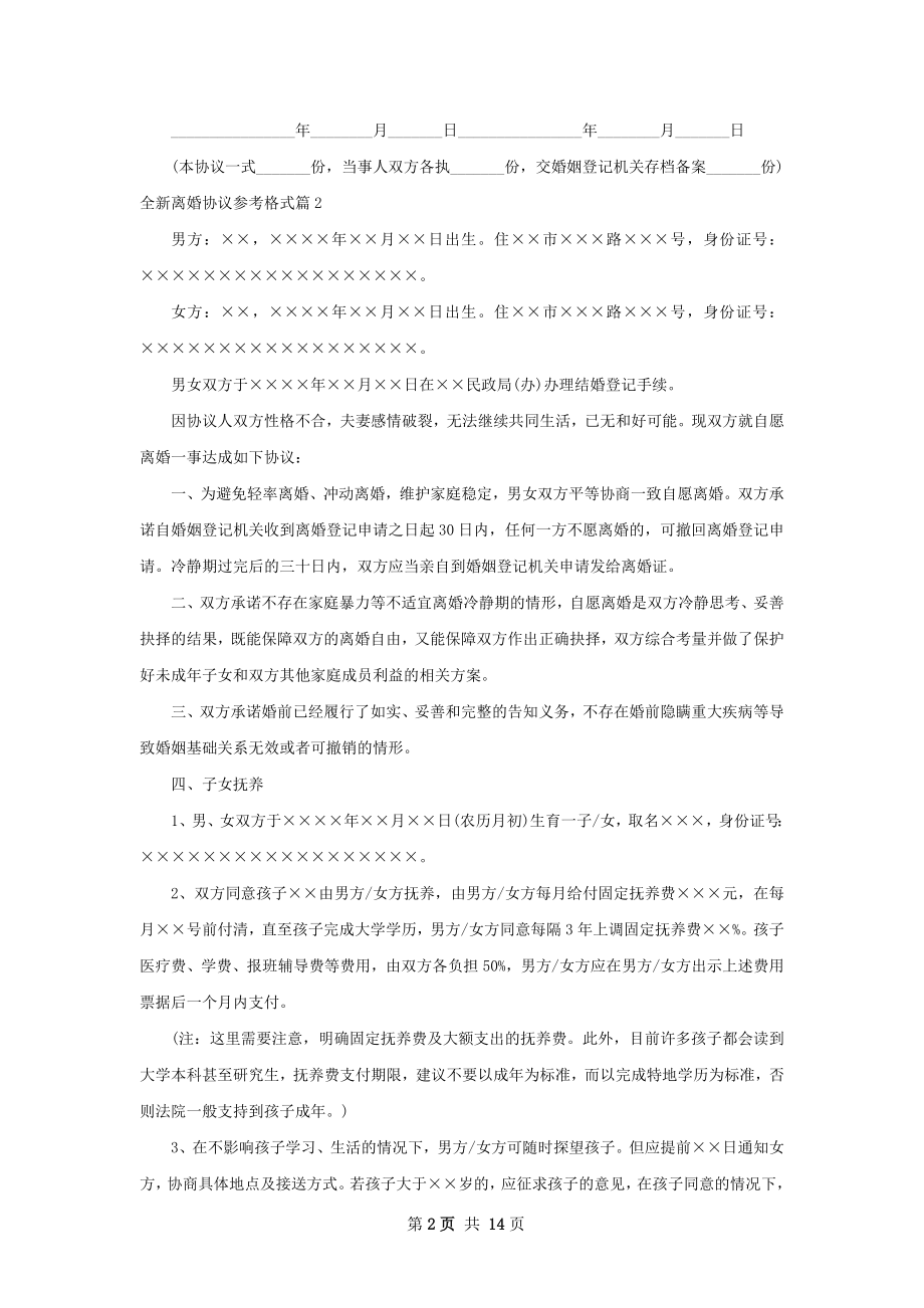 全新离婚协议参考格式10篇.docx_第2页