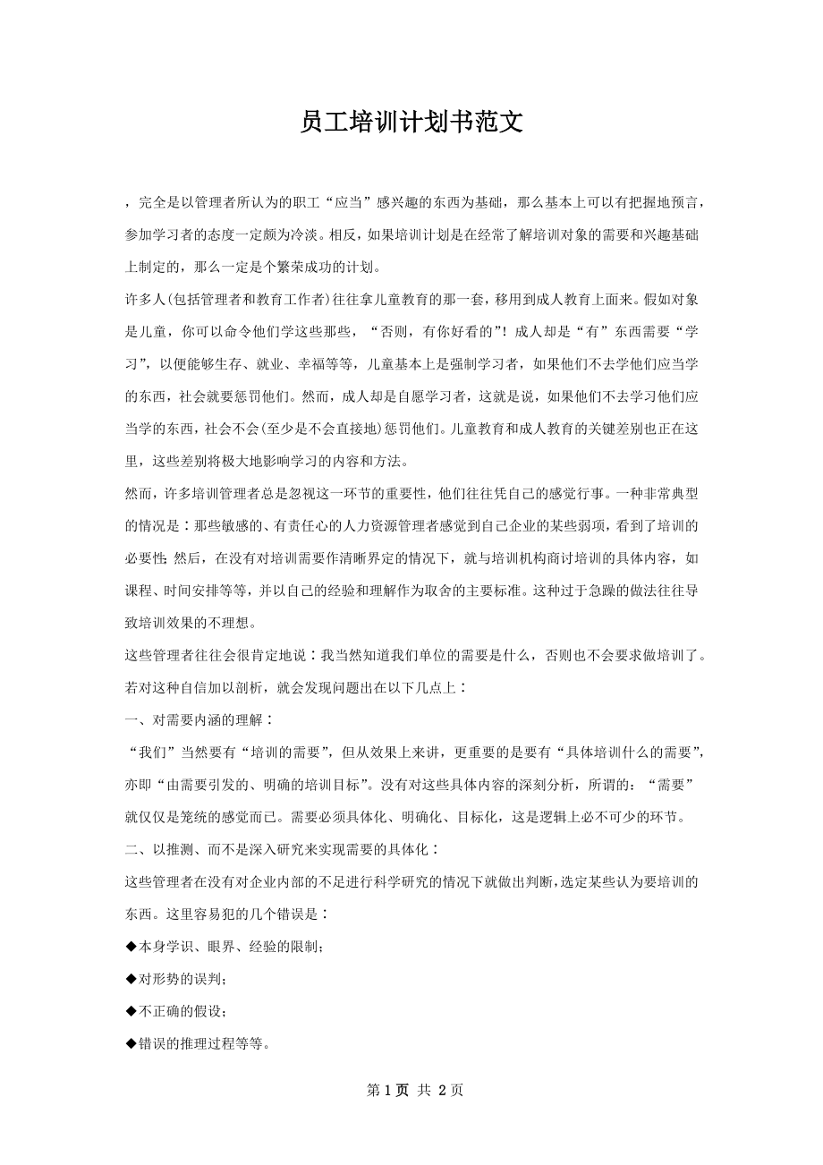 员工培训计划书范文.docx_第1页