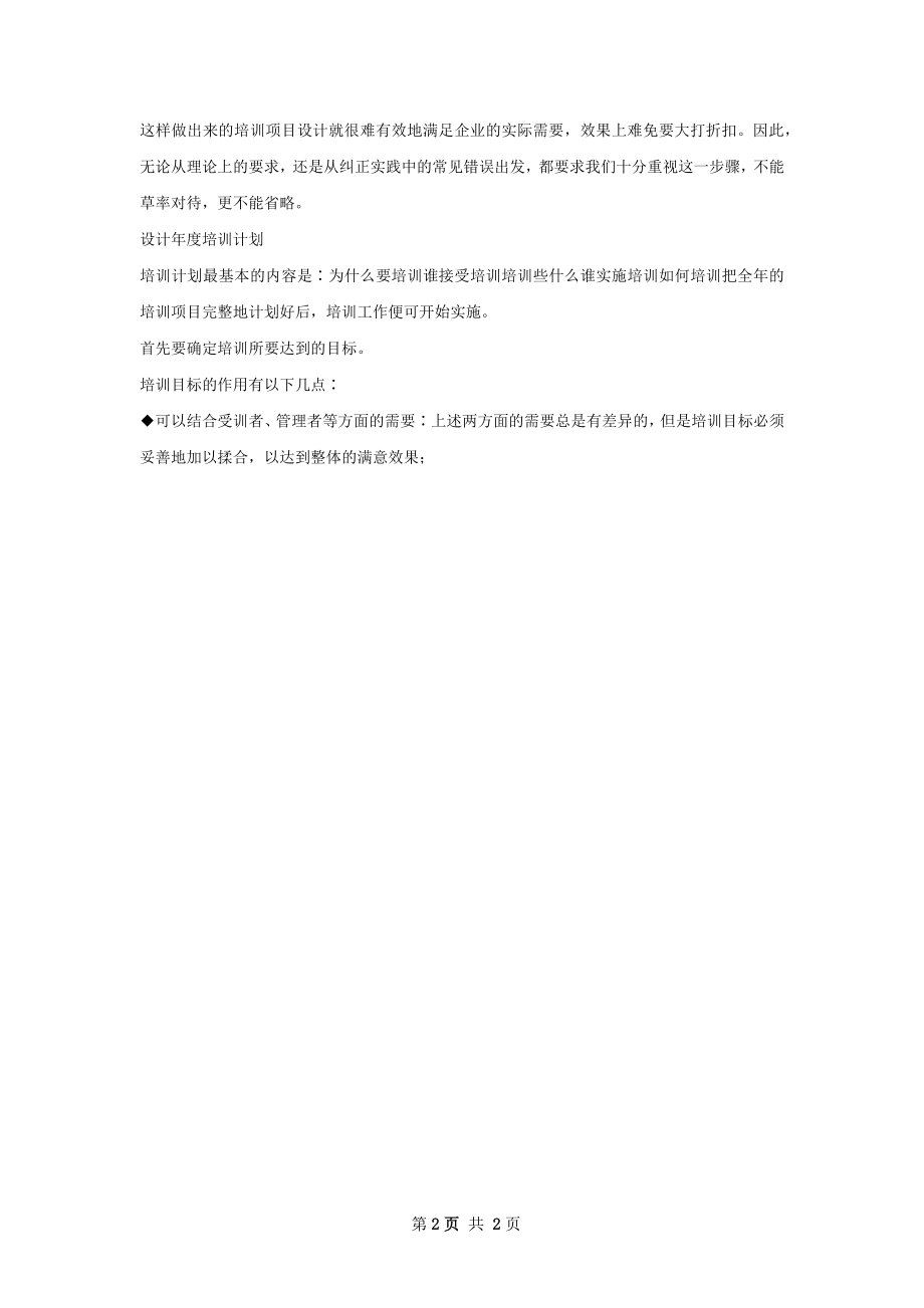 员工培训计划书范文.docx_第2页