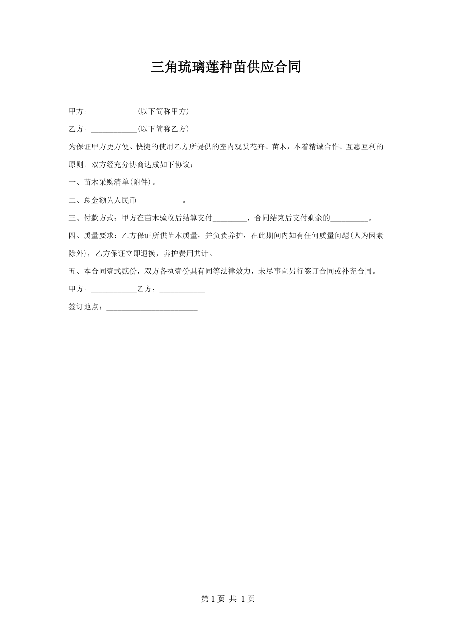 三角琉璃莲种苗供应合同.docx_第1页