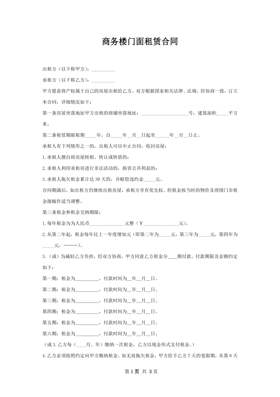 商务楼门面租赁合同.docx_第1页