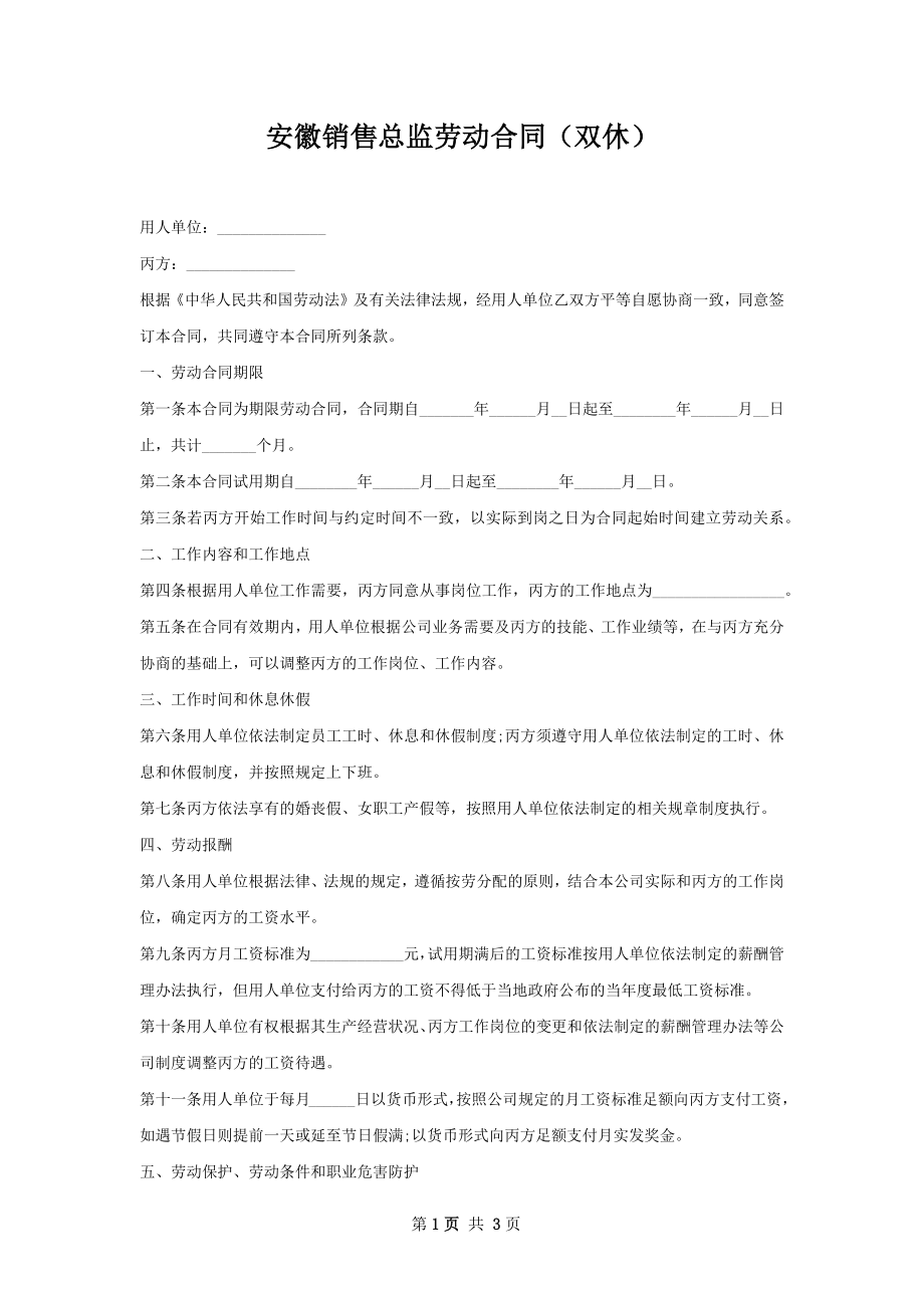 安徽销售总监劳动合同（双休）.docx_第1页