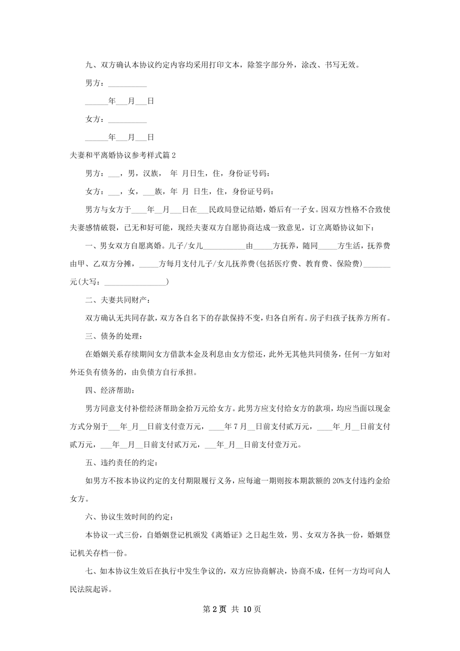 夫妻和平离婚协议参考样式10篇.docx_第2页