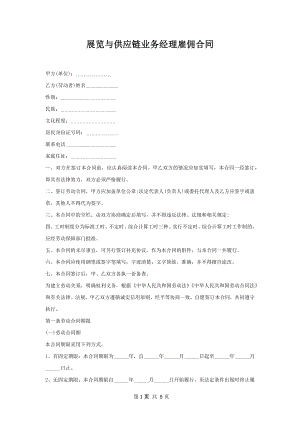 展览与供应链业务经理雇佣合同.docx