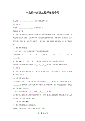 产品设计高级工程师雇佣合同.docx