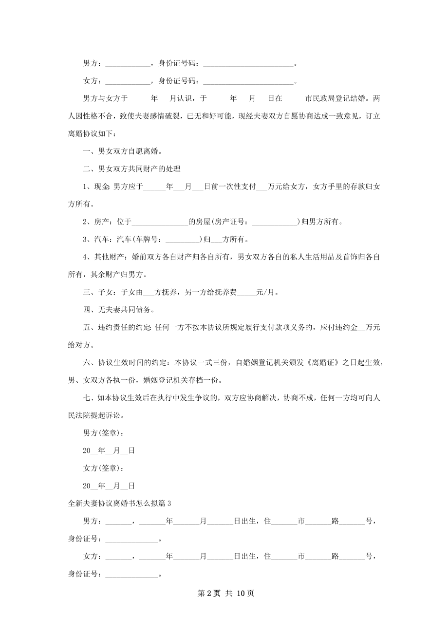 全新夫妻协议离婚书怎么拟8篇.docx_第2页