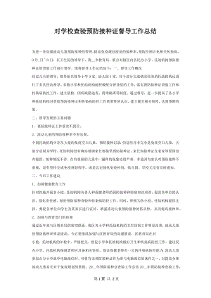 对学校查验预防接种证督导工作总结.docx