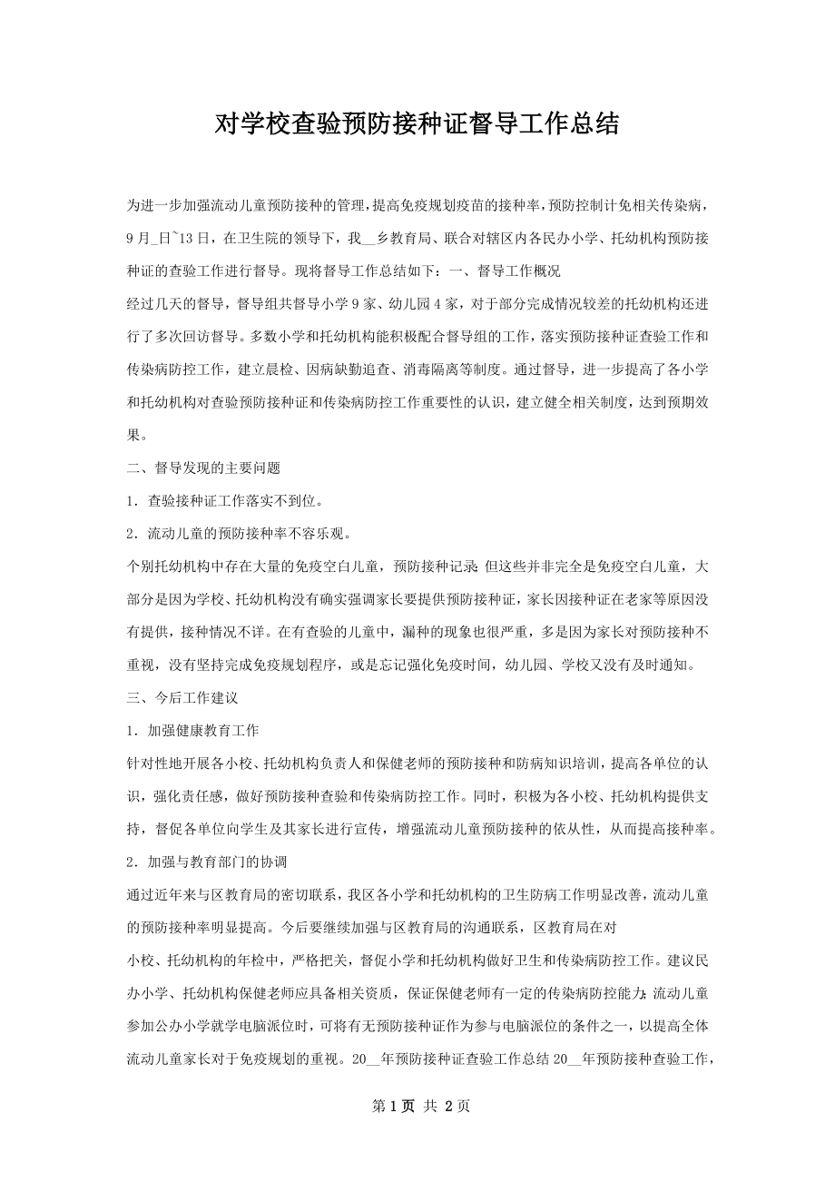 对学校查验预防接种证督导工作总结.docx_第1页