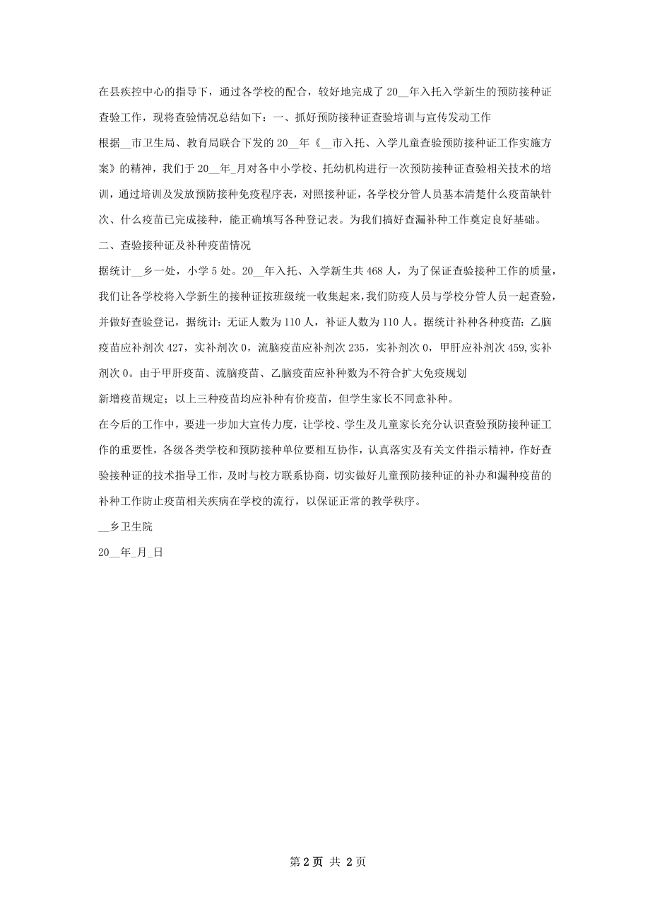 对学校查验预防接种证督导工作总结.docx_第2页