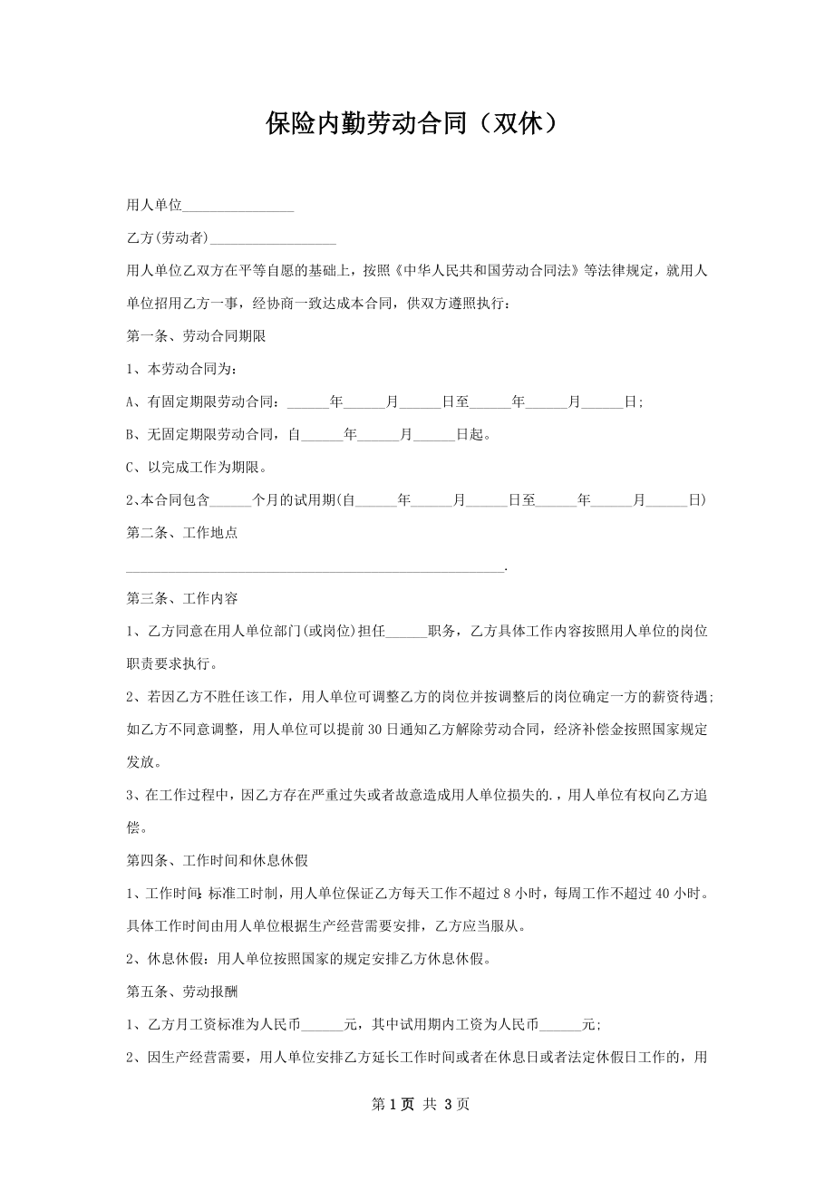 保险内勤劳动合同（双休）.docx_第1页