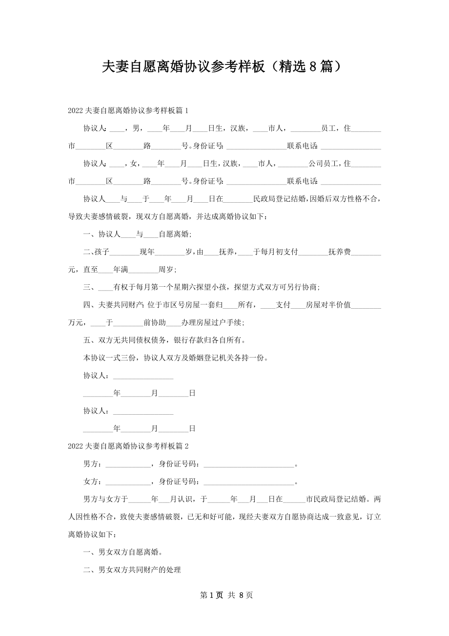 夫妻自愿离婚协议参考样板（精选8篇）.docx_第1页