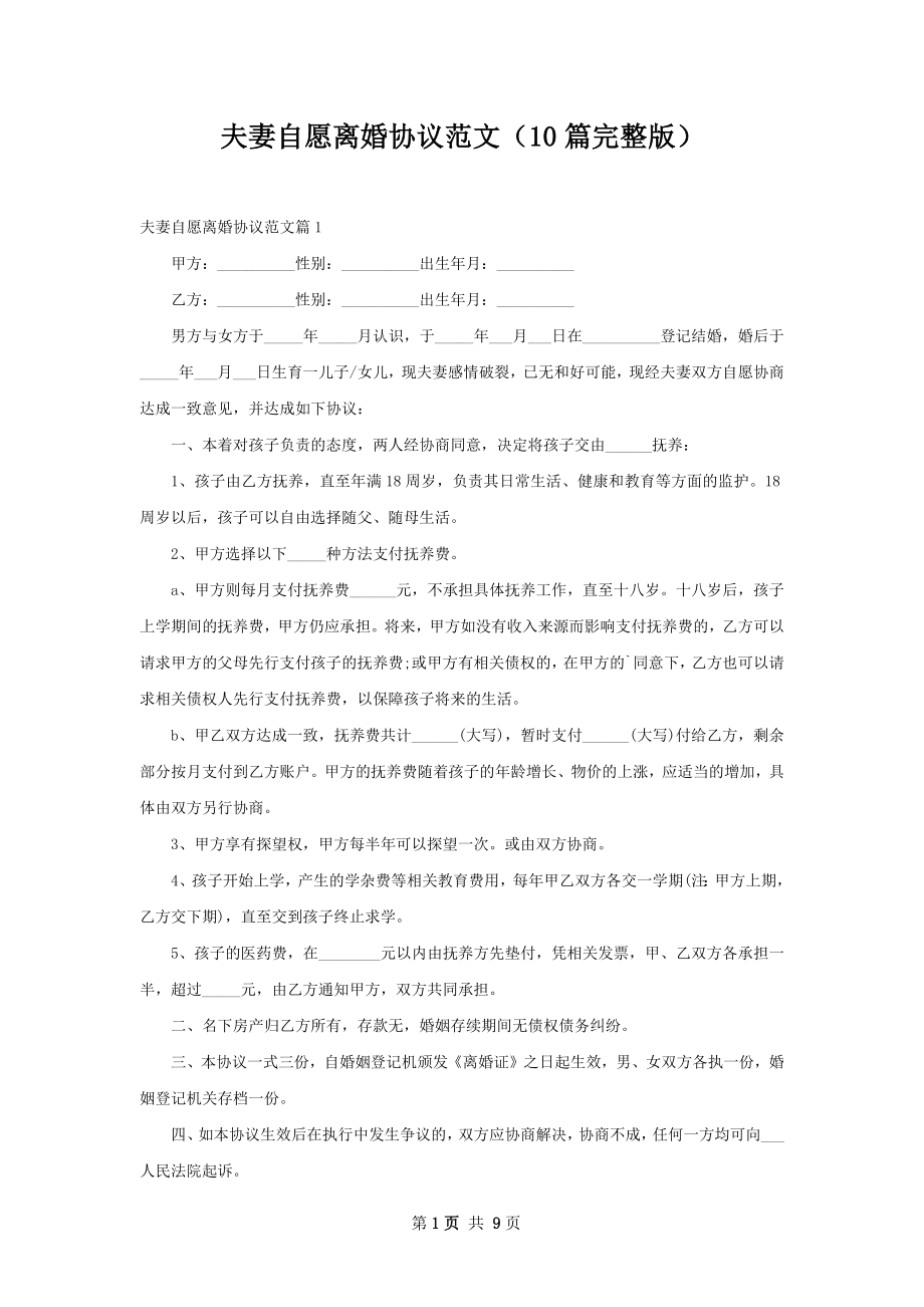 夫妻自愿离婚协议范文（10篇完整版）.docx_第1页