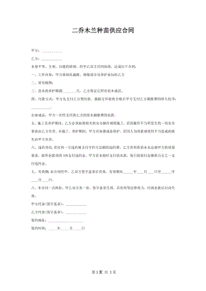 二乔木兰种苗供应合同.docx