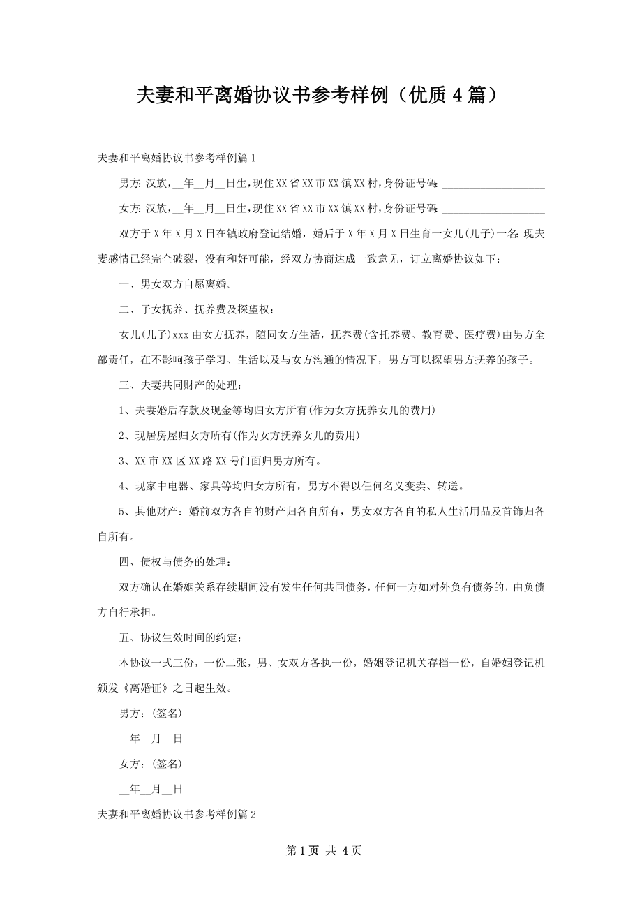 夫妻和平离婚协议书参考样例（优质4篇）.docx_第1页