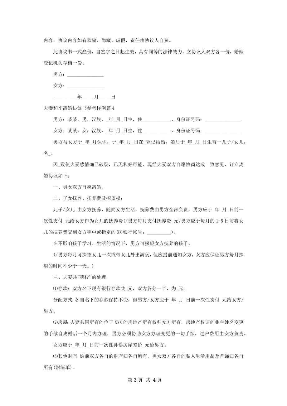 夫妻和平离婚协议书参考样例（优质4篇）.docx_第3页