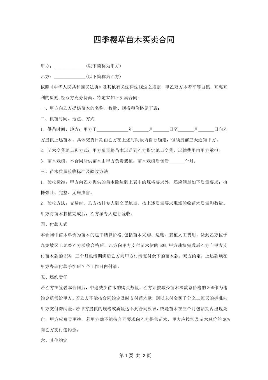 四季樱草苗木买卖合同.docx_第1页