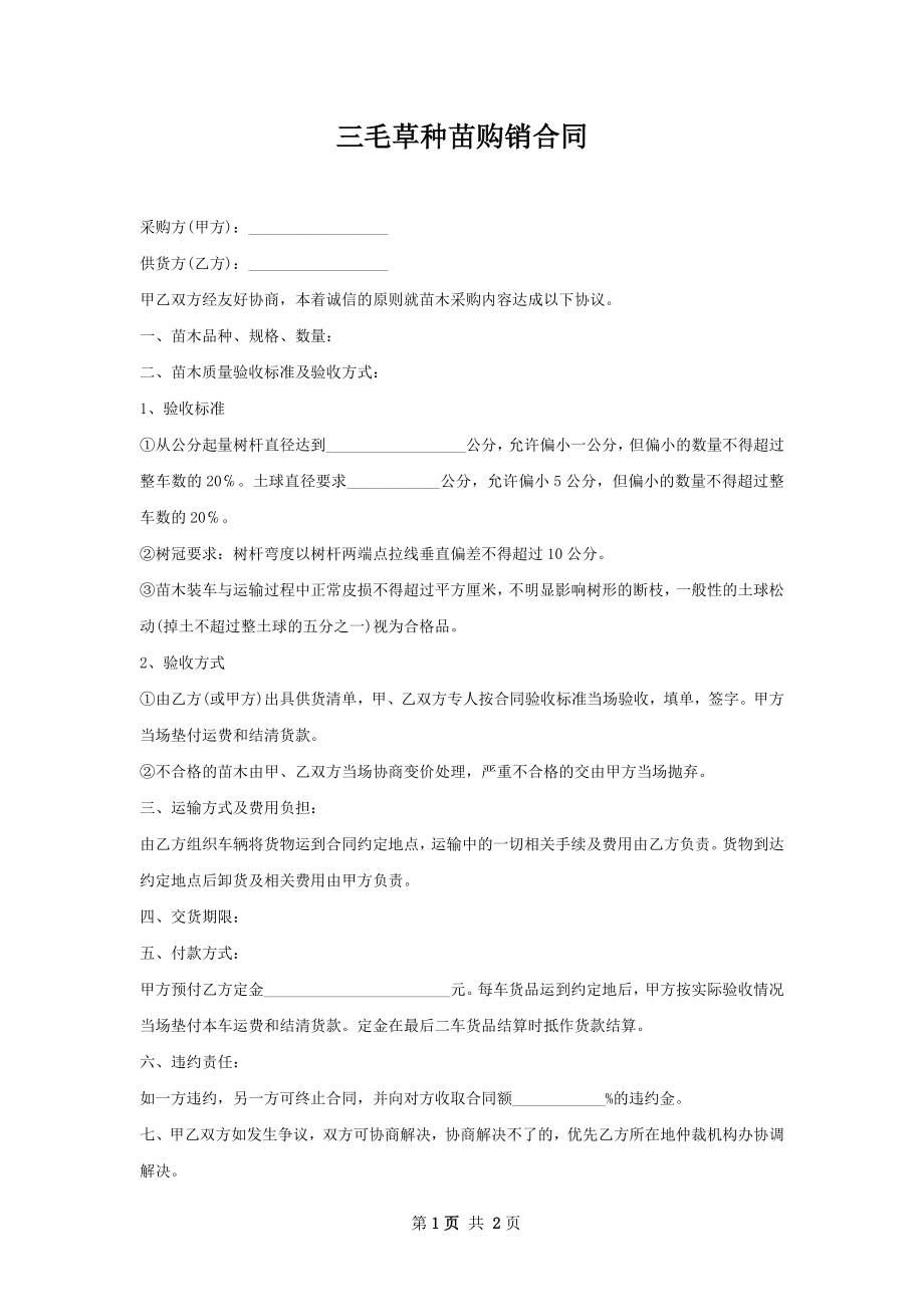 三毛草种苗购销合同.docx_第1页