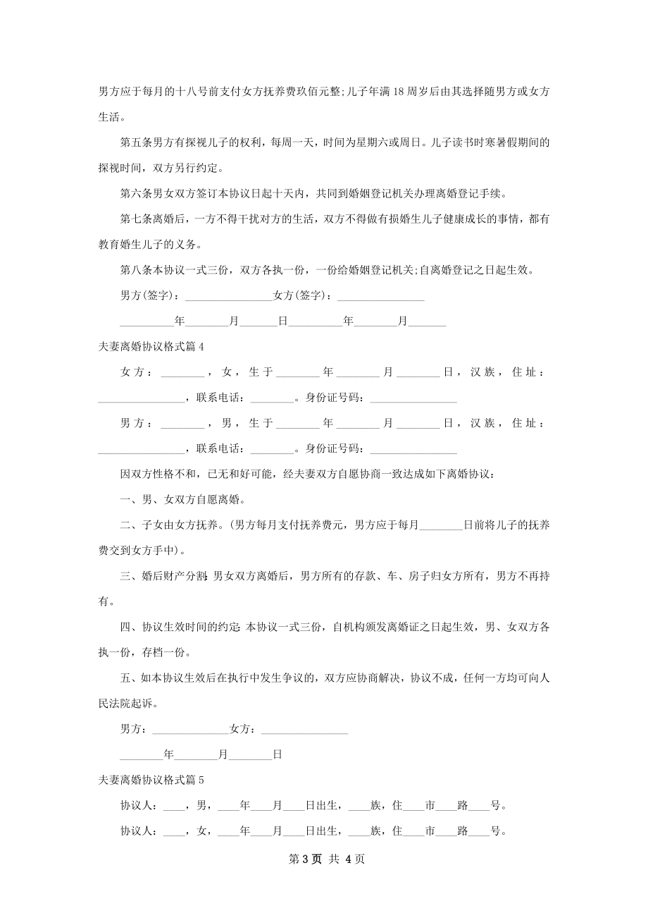 夫妻离婚协议格式5篇.docx_第3页