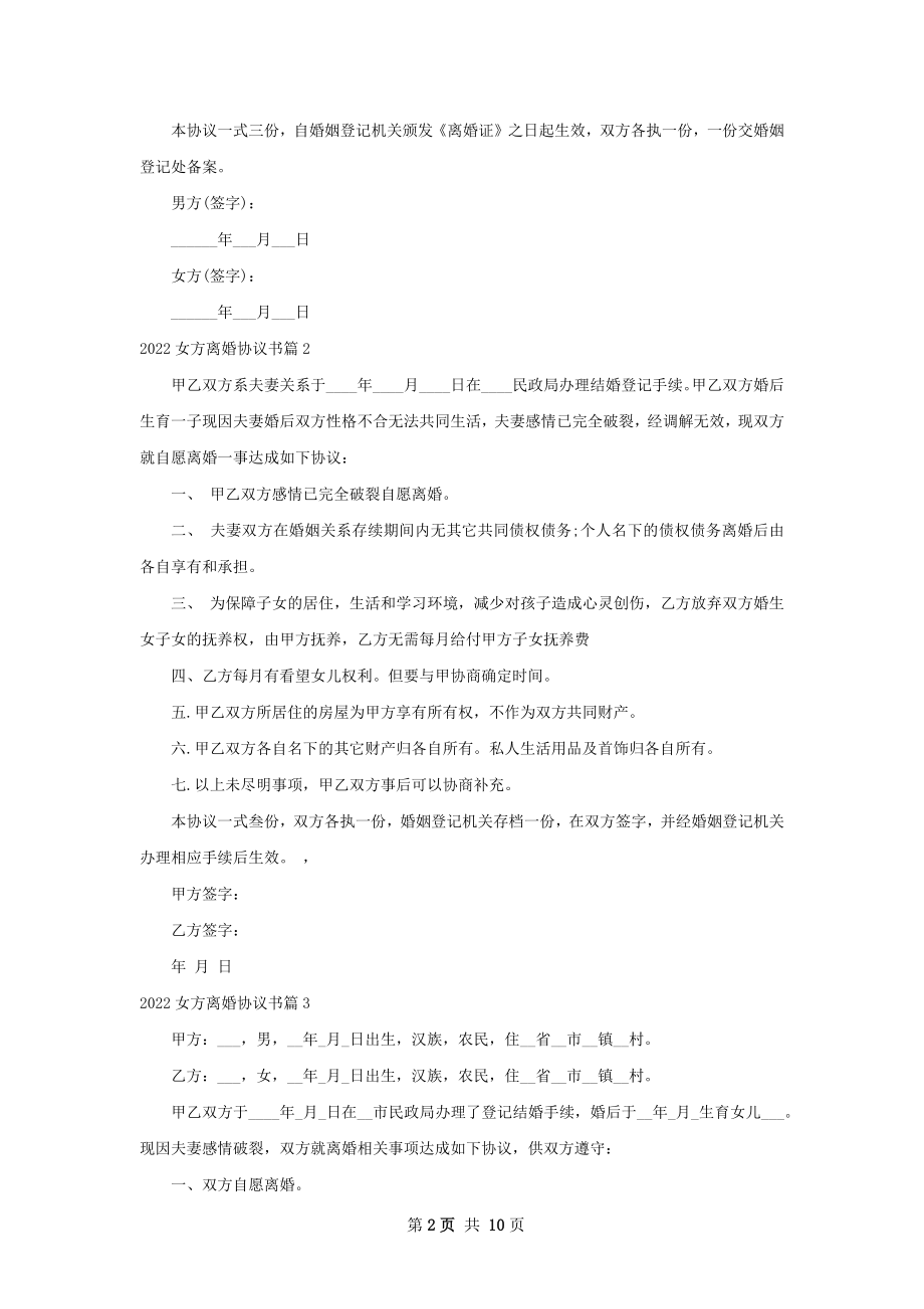 女方离婚协议书（9篇完整版）_1.docx_第2页