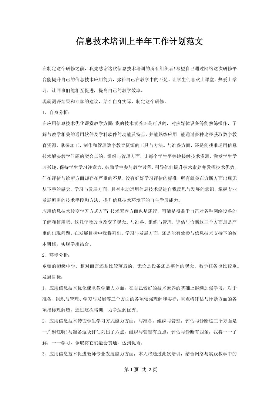 信息技术培训上半年工作计划范文.docx_第1页