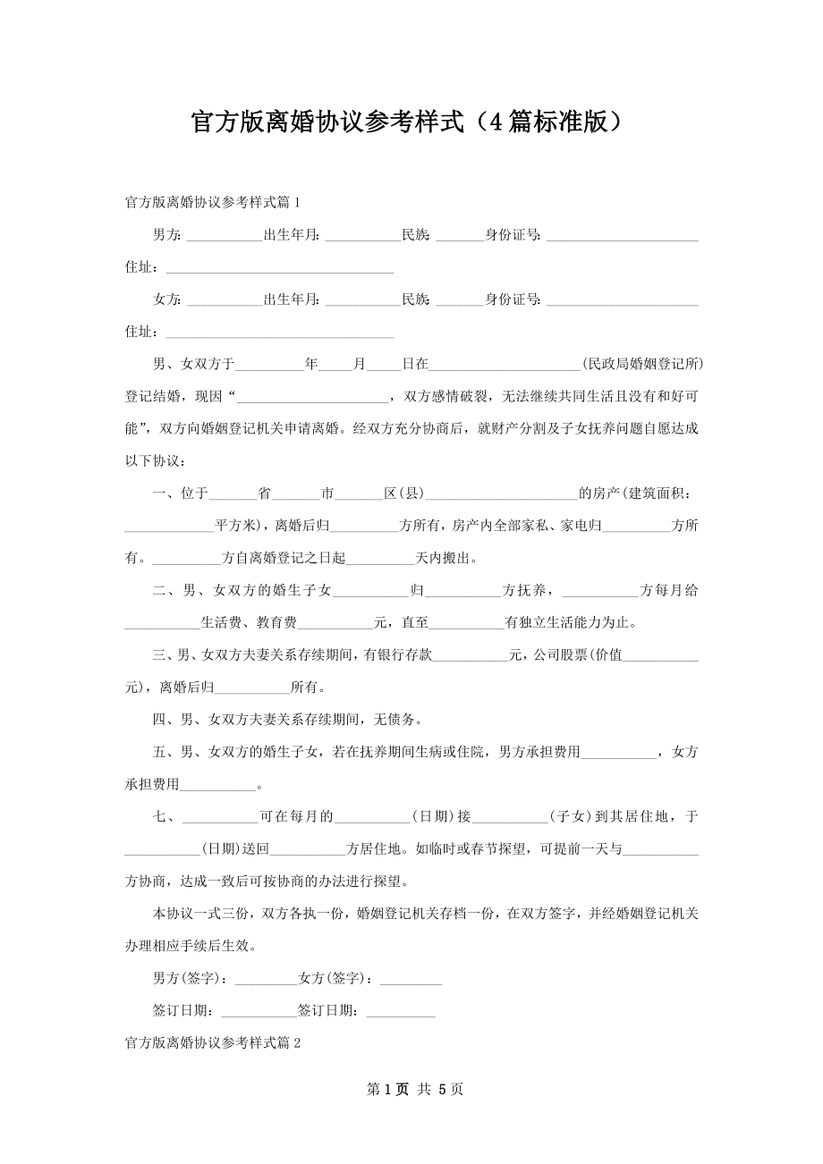 官方版离婚协议参考样式（4篇标准版）.docx_第1页