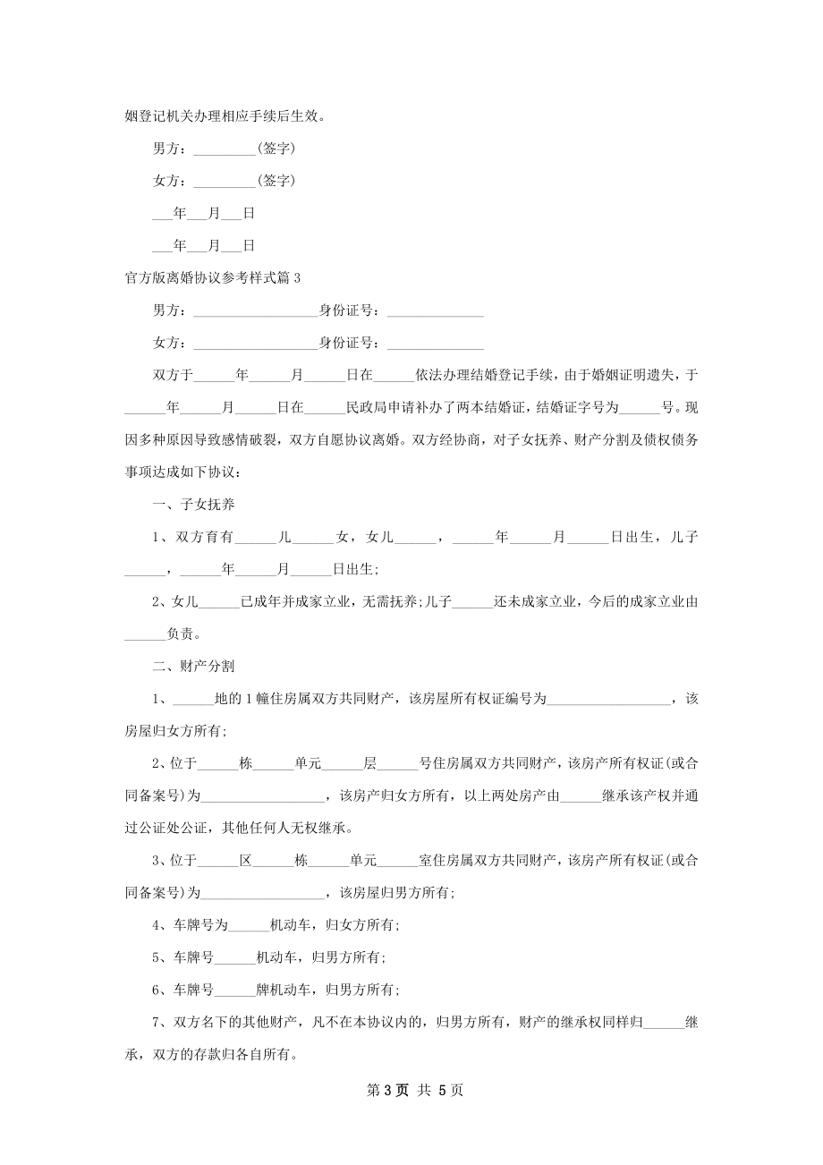 官方版离婚协议参考样式（4篇标准版）.docx_第3页