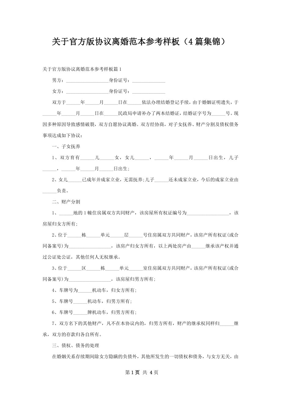 关于官方版协议离婚范本参考样板（4篇集锦）.docx_第1页