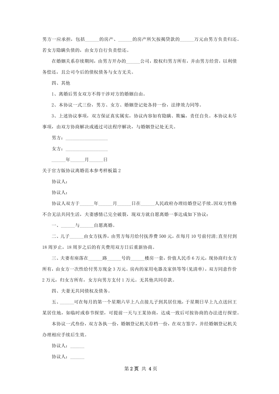 关于官方版协议离婚范本参考样板（4篇集锦）.docx_第2页