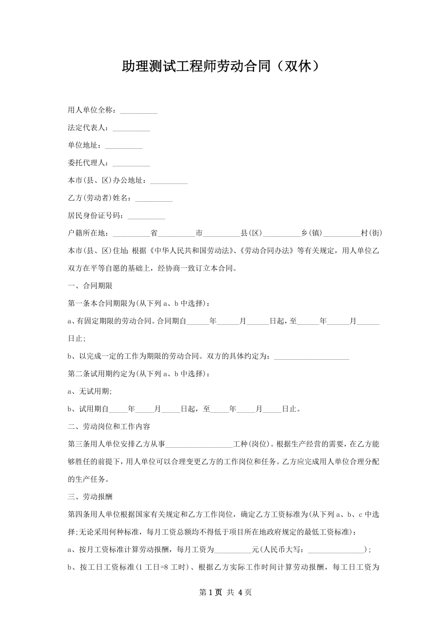 助理测试工程师劳动合同（双休）.docx_第1页