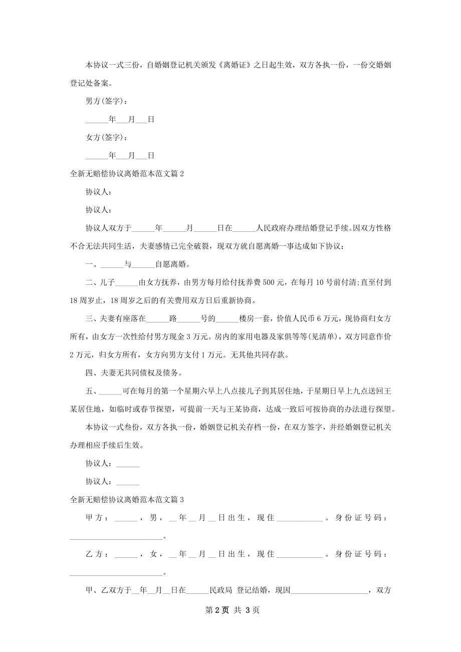 全新无赔偿协议离婚范本范文（3篇完整版）.docx_第2页