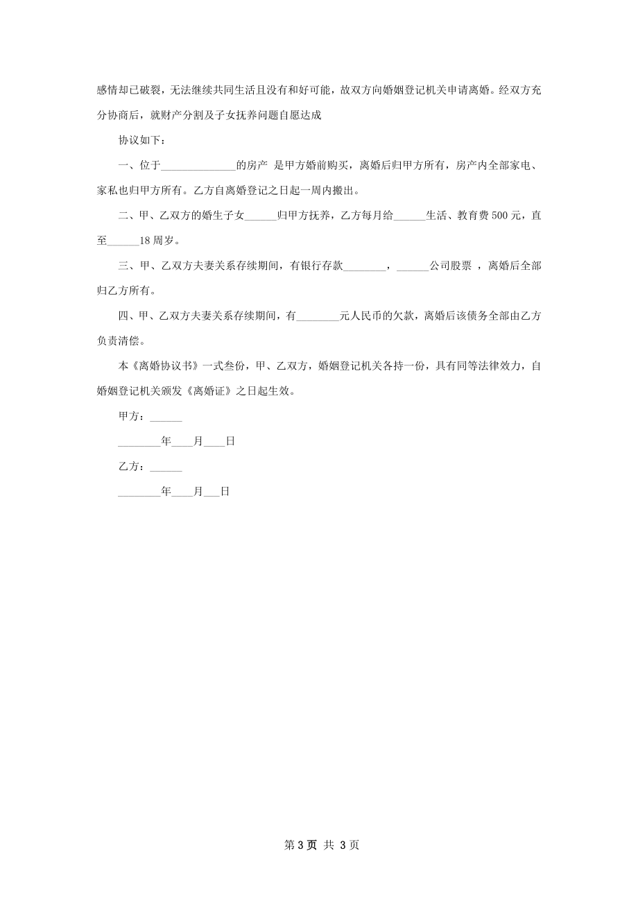 全新无赔偿协议离婚范本范文（3篇完整版）.docx_第3页