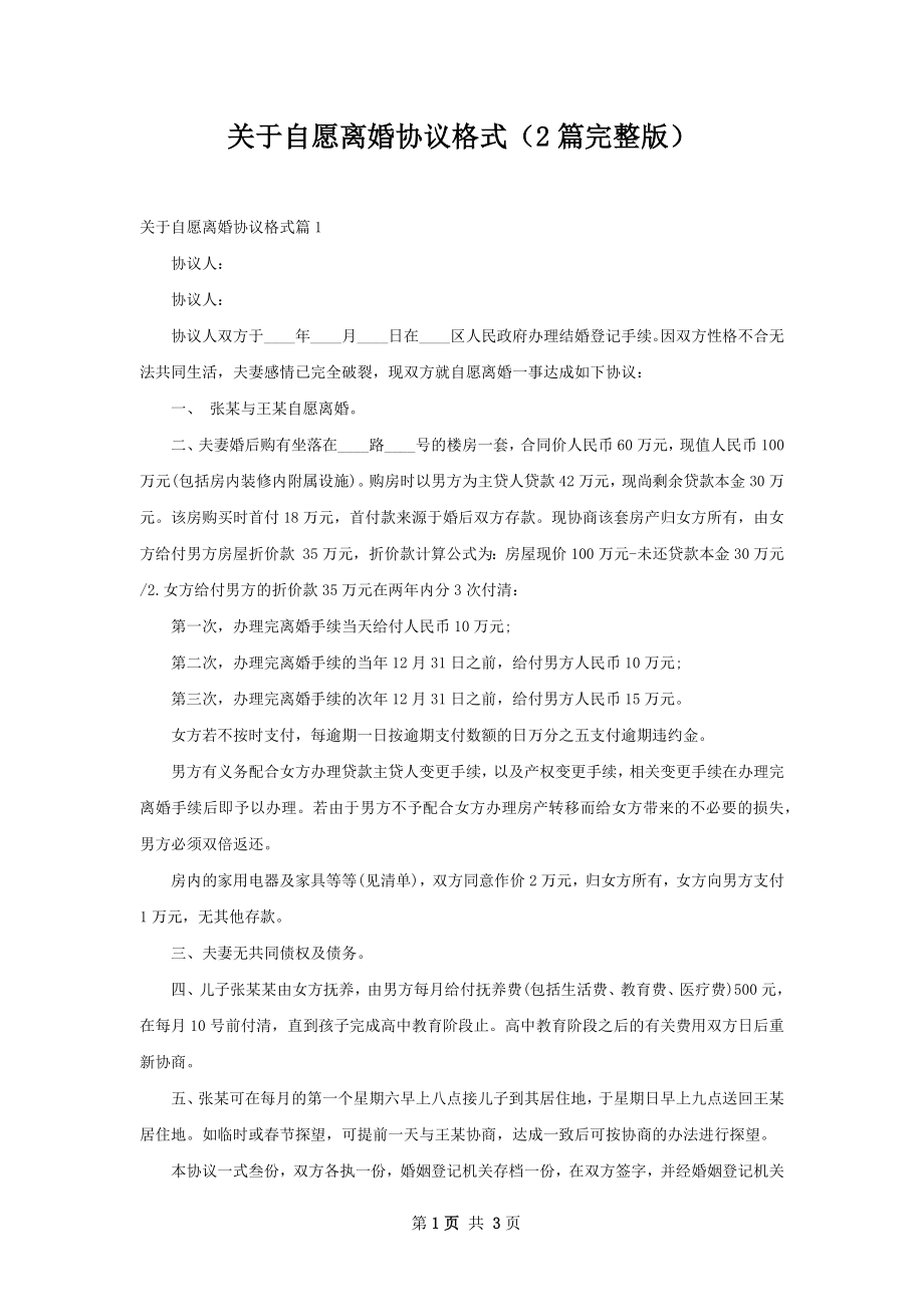 关于自愿离婚协议格式（2篇完整版）.docx_第1页