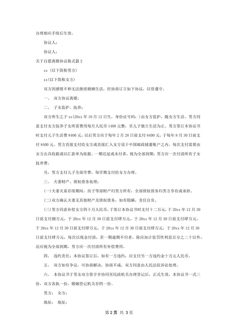 关于自愿离婚协议格式（2篇完整版）.docx_第2页